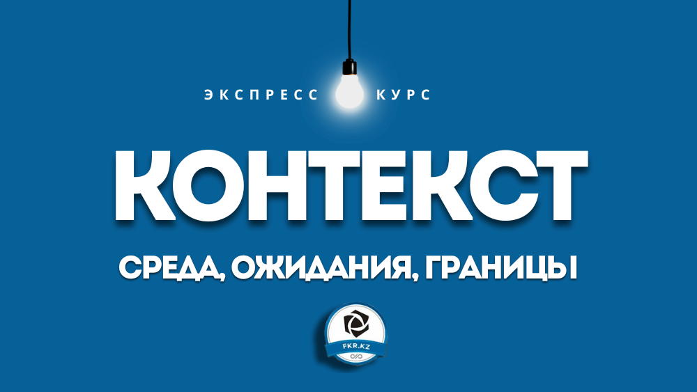 Контекст организации